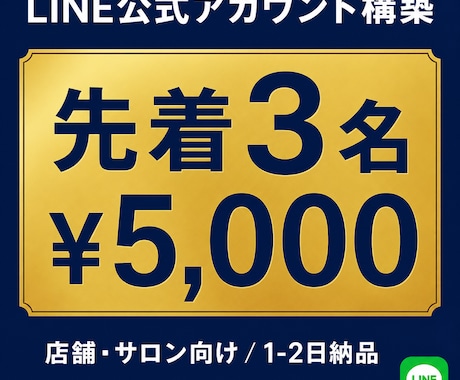 先着３名！LINE公式アカウント構築します 公式LINE｜先着3名¥5,000｜1-2日納品｜エルメ対応 イメージ1