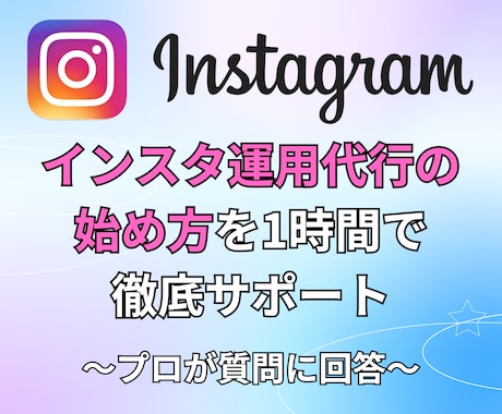 インスタ運用代行の始め方を1時間で徹底サポートます 実績ゼロでもOK！1時間のスタートアップ相談 イメージ1