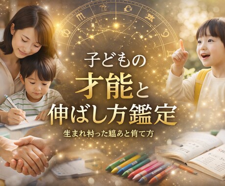 先着10名　お子様の才能と伸ばし方をお伝えします 生まれ持った強みと育て方を読み解きます。 イメージ1