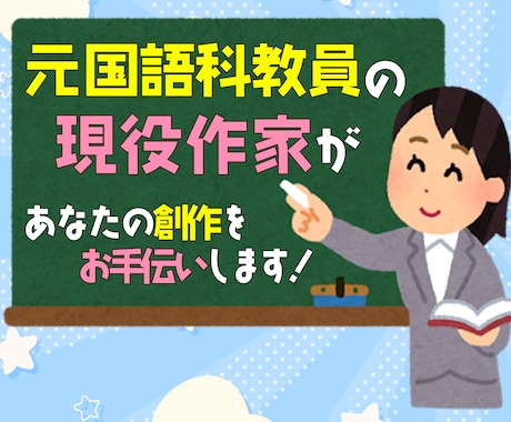 元国語科教員が、あなたの文章の強みをお伝えします ひとりひとりに寄り添い、あなたの文章の「武器」を伝えます！ イメージ2