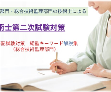 技術士筆記試験総監キーワード解説集を提供します イメージ1