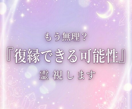 諦める前に。彼との復縁の可能性と未来を霊視します 彼の今の本心と、二人が再び結ばれる「転機」を読み解きます。 イメージ1