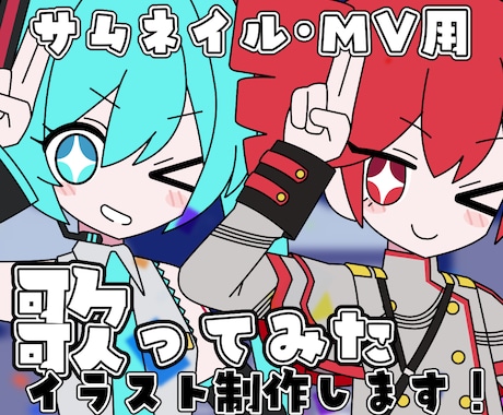 ボカロ・歌ってみた用のイラスト作成します Vtuberさま・配信者さま向けサムネイルイラスト イメージ1