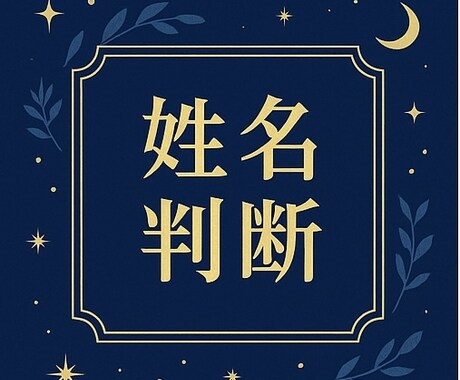 よく当たる！ 名前・誕生日などから鑑定します “あなただけの運命”を丁寧にお伝えします。 イメージ2