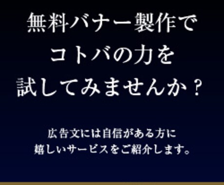 文章だけの簡易的な広告用バナー作成します 洗練されたキャッチコピーお待ちしております イメージ1