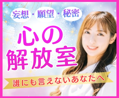 普通じゃ満たされない、あなたの世界を受け止めます 妄想・願望・秘密もそのままで♥誰にも邪魔されない特別空間 イメージ1