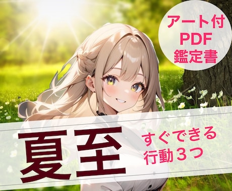 すぐできる行動３つ！【夏至】までに整います はじめましての方限定☆アート付PDF鑑定書 イメージ1