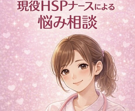 現役HSPナースが心のお悩み伺います 看護師の知見とHSPの共感力で、具体的なアドバイスをします。 イメージ1