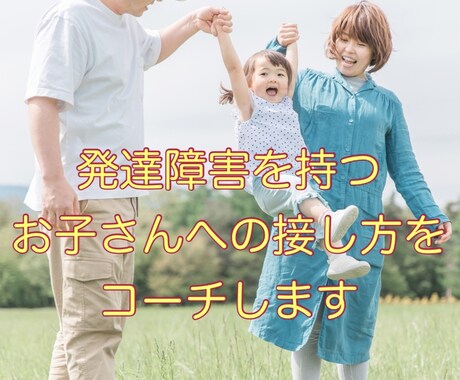 発達障害を持つお子さんへの接し方をコーチします お子様に合わせた声かけフレーズを一緒に考え、助言します イメージ1