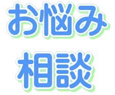 悩み相談、夜中メインです！あなたの味方になります 「夜中の相談室」私はあなたの味方になります！ イメージ2