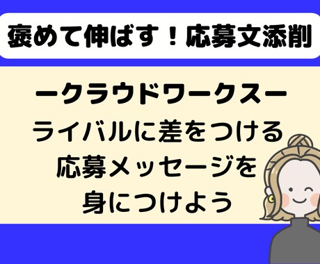 クラウドワークス｜契約される応募文を添削します クライアントに刺さる応募文でWEBライターデビュー イメージ2