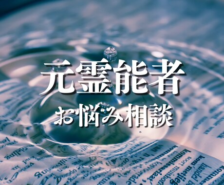 元霊能者が今のあなたに必要な視点をお伝えします 今の自分を知り、視点を受け取りたい方へ イメージ1