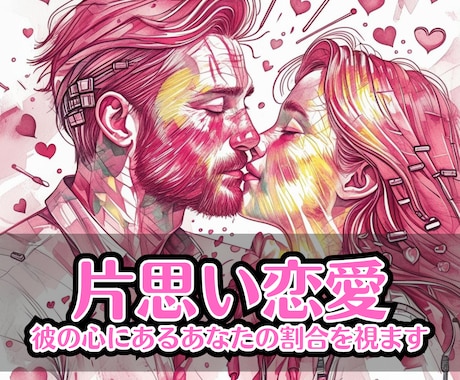 片思い恋愛｜彼の心にあるあなたの割合を視ます 彼の気持ちが明確になることで、安心して恋を育めるよう導きます イメージ1