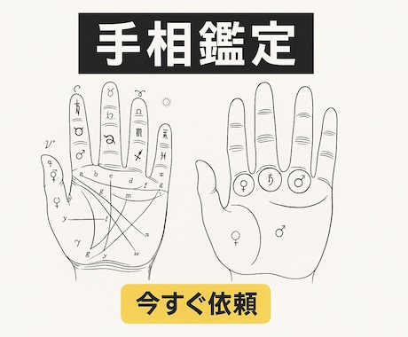 手のひらに宿る物語をそっと紐解く手相鑑定します 具体的に鑑定 あなたの性格・才能・運命の流れを読みます イメージ1