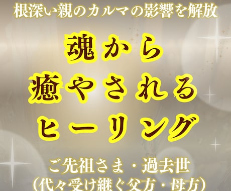 根深いご先祖様・過去世の悩みに浄化ヒーリングします 家系の負の連鎖からあなたを解放、魂のルーツを癒し光を照らす イメージ1