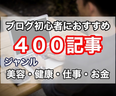 格安！「健康・お金」記事４００件！まとめ売りします ブログアフィリエイトに興味がある方。手軽に始められます！ イメージ1