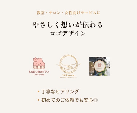 やさしく想いが伝わるロゴをデザインします 教室・サロン・女性向けサービスにおすすめ イメージ1