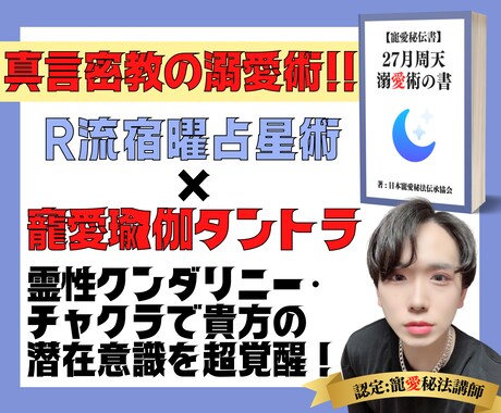 Ｒ流宿曜占星術×寵愛瑜伽タントラで復縁に導きます －リアルタイムでの神通力で彼を引き寄せるチャクラを送ります！ イメージ1
