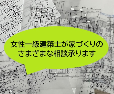 女性一級建築士が家づくりのいろいろな相談承ります お困りごとやスイッチ・コンセント・照明・内装などもどうぞ イメージ1