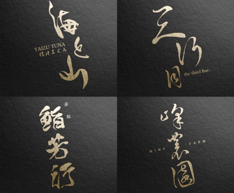 現役デザイナーが「あじわいがある漢字ロゴ」作ります 草書をメインに。高級料亭や和風ブランドにおすすめ。 イメージ2