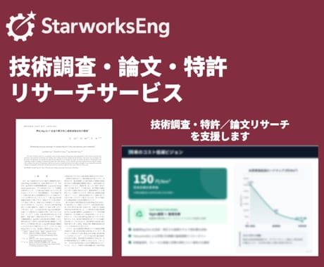 技術調査・論文／特許のリサーチを行います 研究開発に必要な論文・特許を技術者が整理 イメージ1