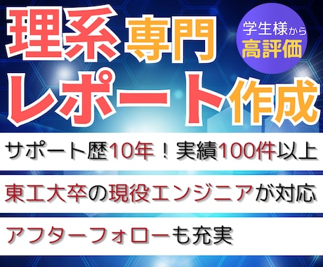 大学レポート・卒業論文・課題作成をサポートします 【理系専門】東工大卒の設計エンジニアが対応！学習指導もOK！ イメージ1