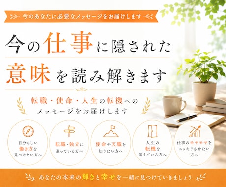 仕事の悩みをスピリチュアル視点で読み解きます 転職・天職・人生の方向性を見つめ直します イメージ1