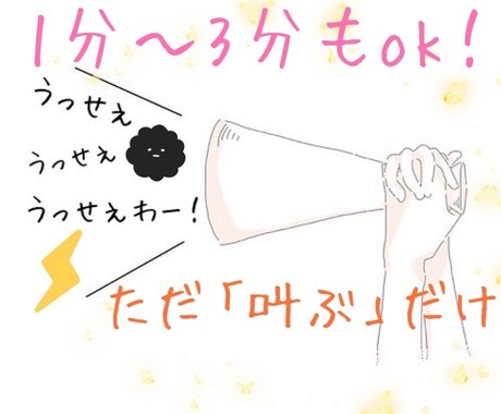叫びたい！あなたの心の叫び受け止めます 叫んで、ストレス発散しましょう♪ イメージ1