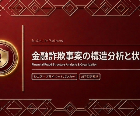 金融詐欺事案に関する構造分析と状況整理をします 金融詐欺事案の構造分析と客観的整理 イメージ1
