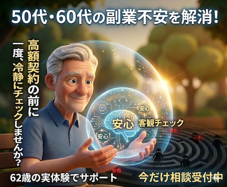 副業で騙されない判断を支援します 50代60代限定｜副業で騙されない判断を支援します イメージ1