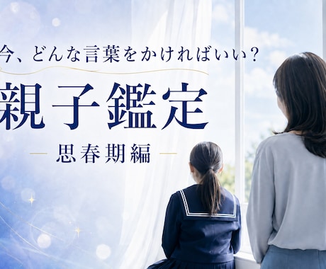 思春期・反抗期の親子鑑定します 子どもの本音がわかると、親はもっとラクになる イメージ1