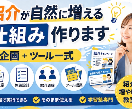 学習塾の紹介が自然に増える仕組みを作りますます 紹介が生まれる企画とツールを一式ご提案します イメージ1