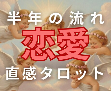 恋愛直感タロットであなた様の半年の流れを見ます 恋愛の不安に寄り添う癒しの半年予報♡ イメージ1