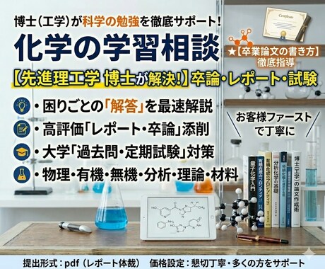 卒業論文など化学の勉強お手伝いします わかりやすさをモットーにします イメージ1