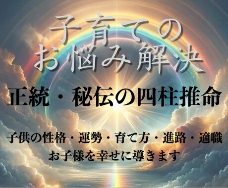 四柱推命で子育て・子供の性格・将来を占います 何度も質問OK！子育て・進路・伸ばしてあげる可能性を教えます イメージ1