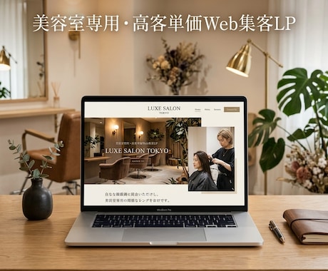 現役オーナー制作｜美容室専用・高客単価LP作ります イメージ1