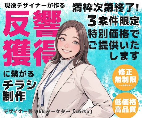 新規限定価格!集客に効果的なチラシデザインします 現役デザイナーが効果的なチラシデザイン特別価格でご提供 イメージ1