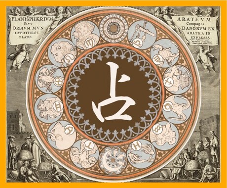 占星術「愛と幸せを」引き寄せる導きをします 恋愛や仕事、人生についてのお悩みの良き相談相手になります。 イメージ1