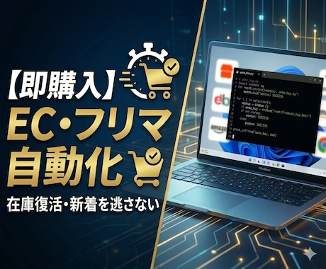 ECサイトの自動購入ツールを開発します 実績作りのため他よりお安くします！！！ イメージ1