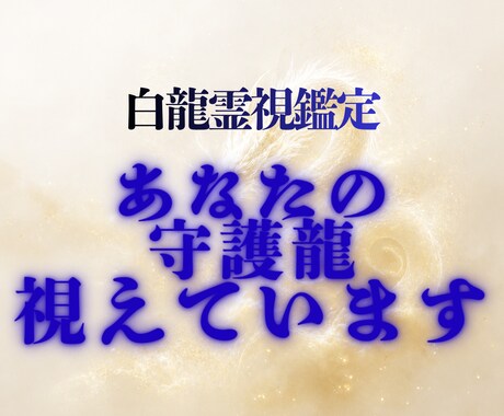 白龍霊視│あなたの守護龍と霊的加護を視ます あなたを守る存在が、今何を伝えたいか視えます イメージ1