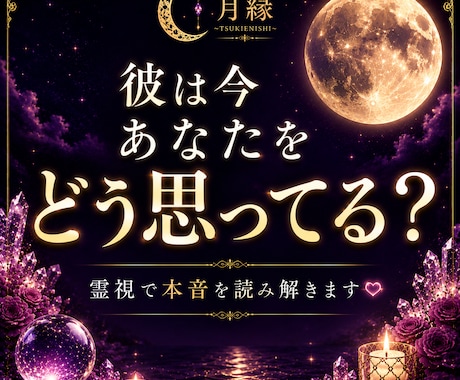 彼の気持ちを霊視します 見えない彼の本音を読み解き幸せな未来への道筋をお伝えします。 イメージ1