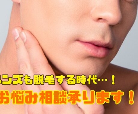 メンズ脱毛でお悩みの方、ご相談承ります 元脱毛サロン店舗責任者の私がお悩み解決いたします！ イメージ1