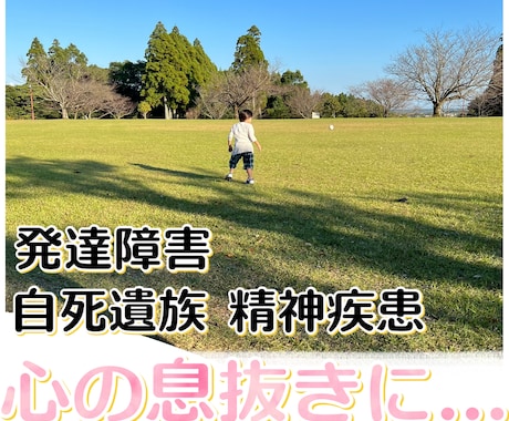 発達・精神疾患・自死遺族の悩み。経験者が聞きます 「生きてるだけで偉い」を心から。孤独な時の止まり木になります イメージ1