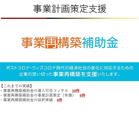 事業再構築補助金の事業計画策定サポートをいたします 採択実績4件、中小企業診断士で現役金融機関職員が策定 イメージ1