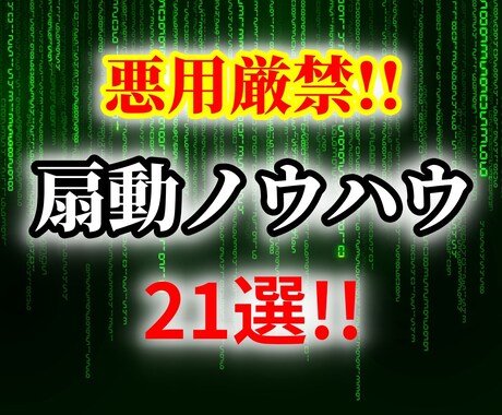 悪用厳禁！人を動かす「扇動ノウハウ」を暴露します 複数の高額セミナーで得た２１個の「人を動かす術」を激選！ イメージ1