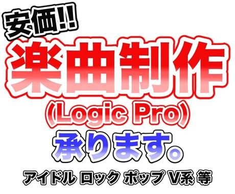 楽曲制作承ります 10年以上実績あり!!Logic Proでの制作になります イメージ1