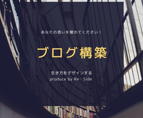 はじめての方必見！ブログ構築します あなたのイメージと重要な項目に限定したブログ制作 イメージ1