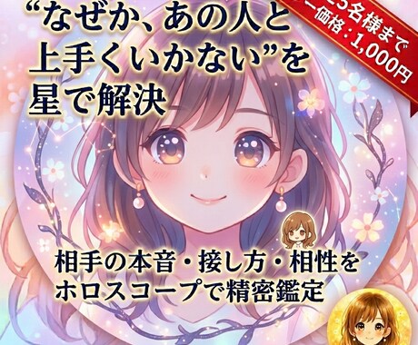 人間関係の処方箋。相手の本音と接し方を鑑定します なぜか上手くいかないを星で解決。対人関係の攻略ガイド。 イメージ1