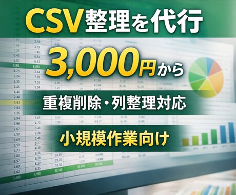 小規模なCSV整理を代行して見やすく整形します 列整理や重複削除を代行して時短します イメージ1