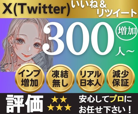 X(Twitter)のいいね＆リツイート増やします 日本人いいね&リポスト+300人〜/インプ10000回 イメージ1